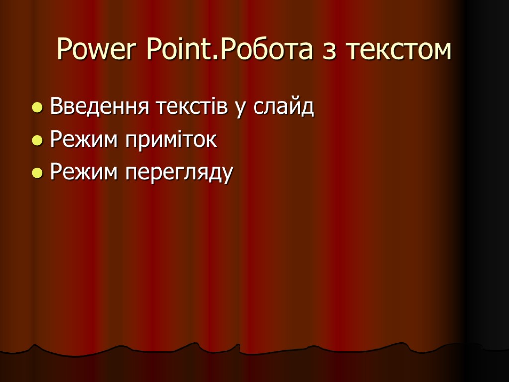 Power Point.Робота з текстом Введення текстів у слайд Режим приміток Режим перегляду